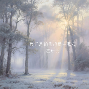 我们是相亲相爱一家人