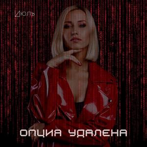 Опция удалена