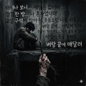 벼랑끝 인생