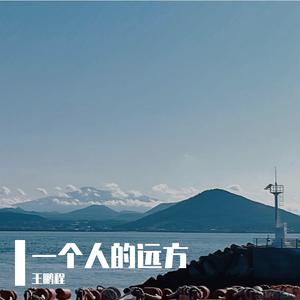 一个人的远方