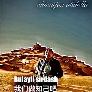 bulayli sirdash我们做知己吧