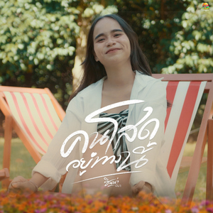 คนโสดอยู่ทางนี้ (ยังไม่มีใคร)