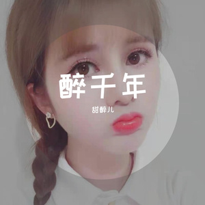 醉千年（甜醉儿 remix）