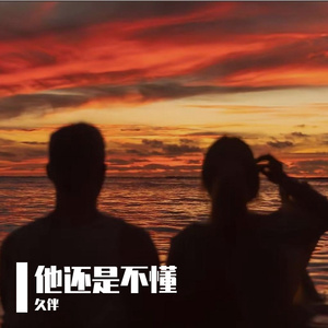 他还是不懂