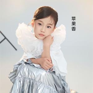 苹果香（童声版）