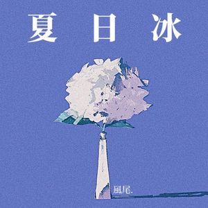 夏日冰