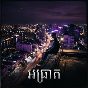 អធ្រាត