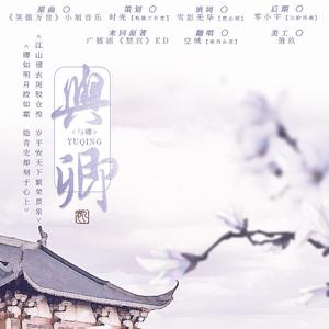 《与卿》（广播剧《禁宫》ED）