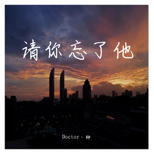 请你忘了他（Prod.by BLACKFAT)