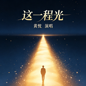 这一程光