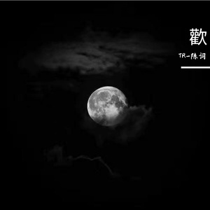 蠢货