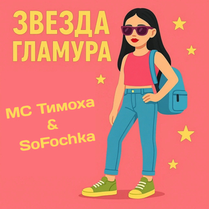 Звезда гламура