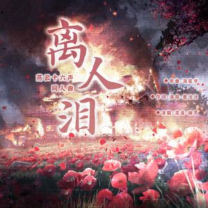 离人泪（《燕云十六声》同人曲）