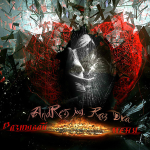 Разрывай меня (feat. Raz Dva)