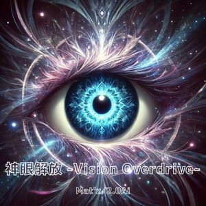 神眼解放 -Vision Overdrive-