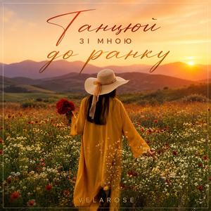 Танцюй зі мною до ранку