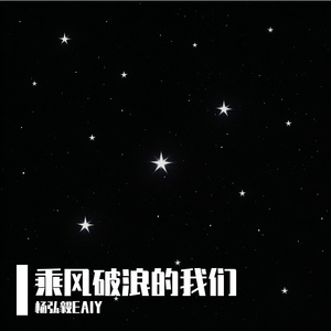 乘风破浪的我们
