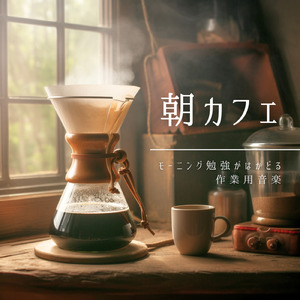 ボサノバカフェでリラックス