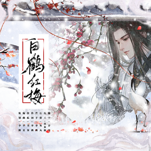 白鹤红梅（2025情人节《遇见逆水寒》盛崖余贺曲）