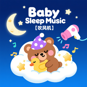 吹风机+钢琴 星光游乐园