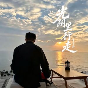 光阴里行走