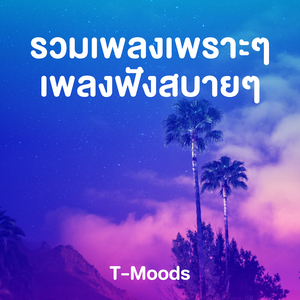 แค่ฉันรู้สึกไปเอง