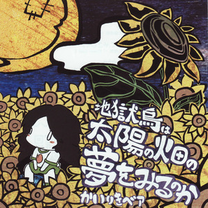 いつまでもどこまでも