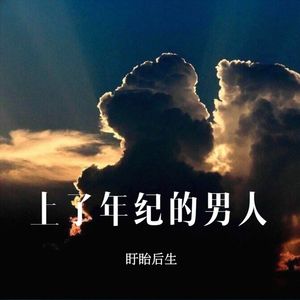 上了年纪的男人 (DJ版)