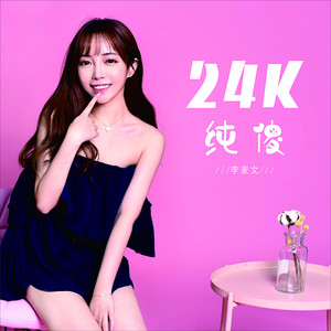 24k纯傻