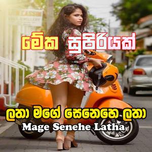 ලතා ලතා මගේ සෙනෙහෙ ලතා -Latha Latha Mage Senehe Latha Trending EDM song sinhala