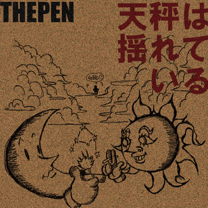 天秤は揺れている