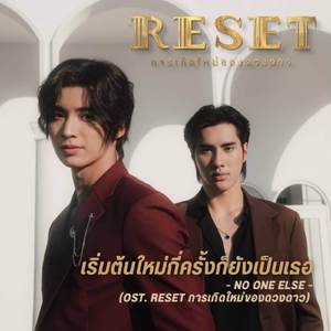 เริ่มต้นใหม่กี่ครั้งก็ยังเป็นเธอ (OST. RESET การเกิดใหม่ของดวงดาว)