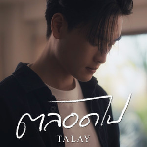 ตลอดไป (With You)