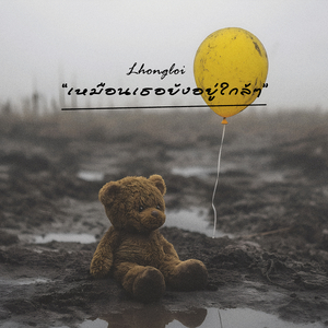 เหมือนเธอยังอยู่ใกล้ๆ