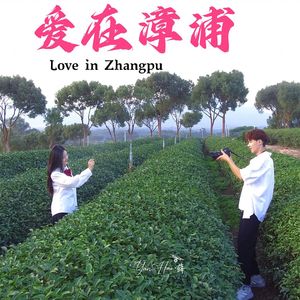 爱在漳浦