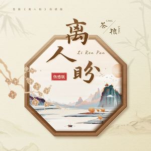 离人盼 (伤感版)