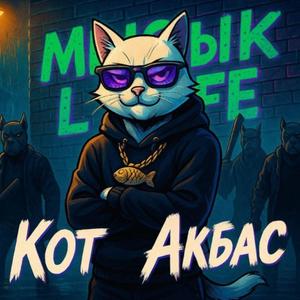 Кот Ақбас