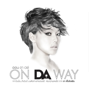 ไม่รู้จักฉัน ไม่รู้จักเธอ