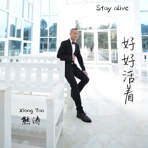 好好活着