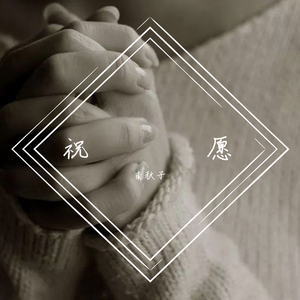 祝愿