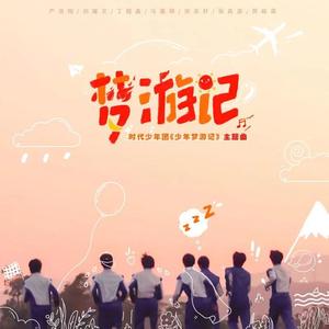 梦游记（翻自 时代少年团）（翻自 时代少年团）