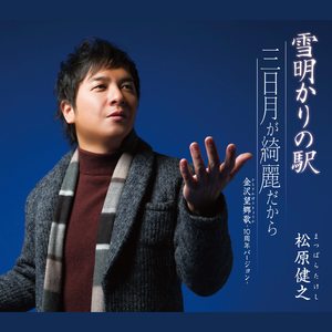 雪明かりの駅 (オリジナル・カラオケ)