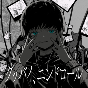 グッバイ、エンドロール