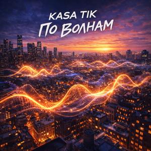 ПО ВОЛНАМ