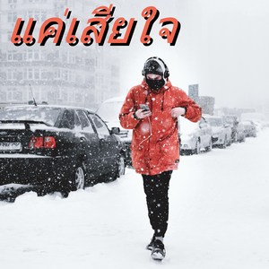 แค่เสียใจ