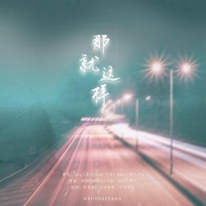 NINEONE#-那就这样（Aka三师公 / J.x / GDS remix）