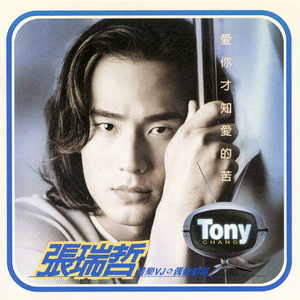 爱你才知爱的苦