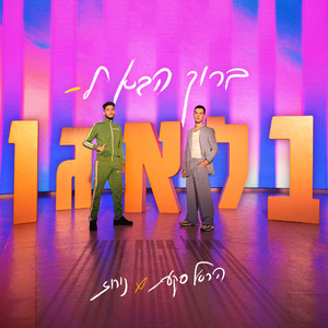 ברוך הבא לבלאגן