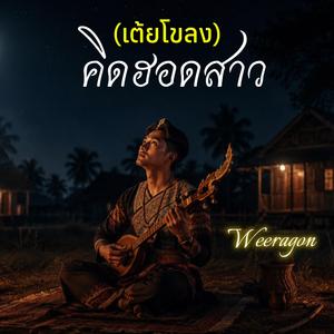 (เต้ยโขลง)คิดฮอดสาว