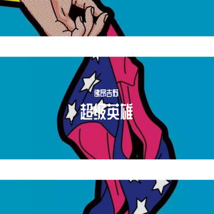 超级英雄（prodby.BECUBEATZ）